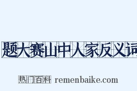 题大赛山中人家反义词是什么意思的图片